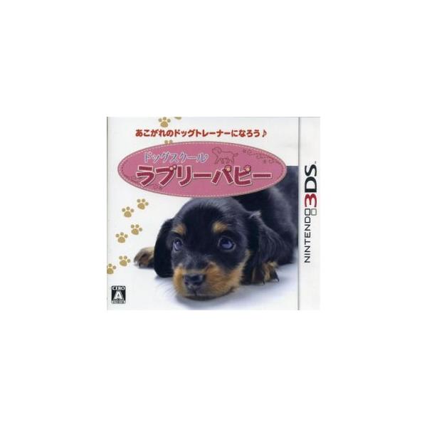 ドッグスクール ラブリーパピー/ニンテンドー3DS