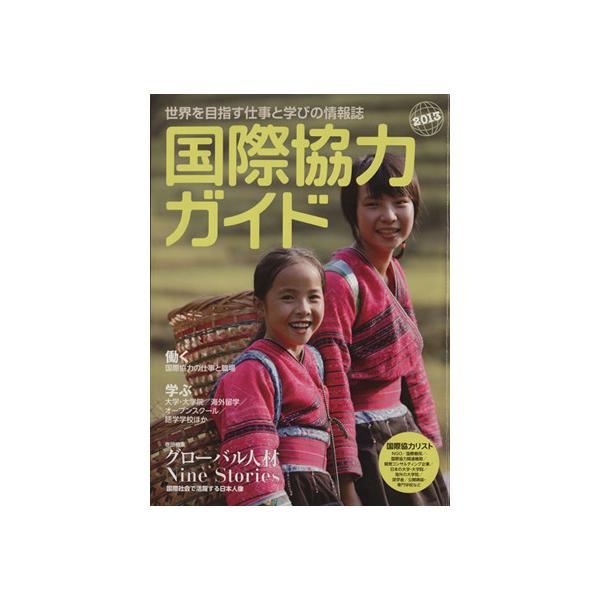 国際協力ガイド(2013)/社会・文化　