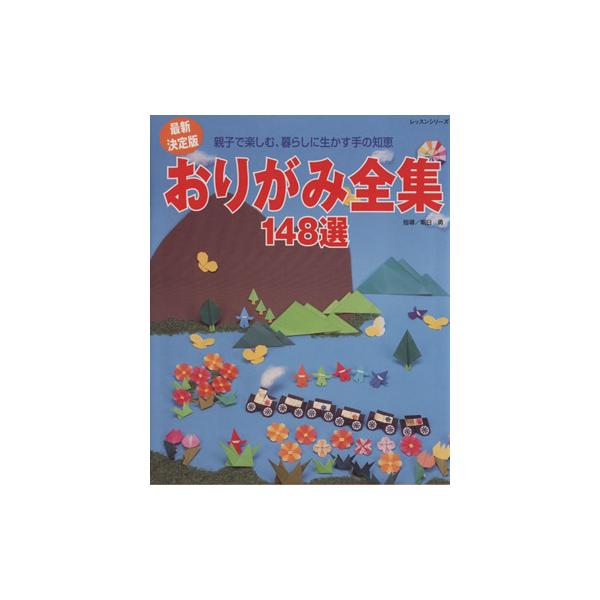 最新決定版 おりがみ全集148選/パッチワーク通信社