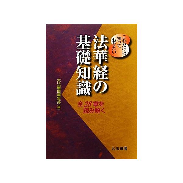 これだけは知っておきたい法華経の基礎知識 全28章を読み解く/大法輪閣編集部(編者)　