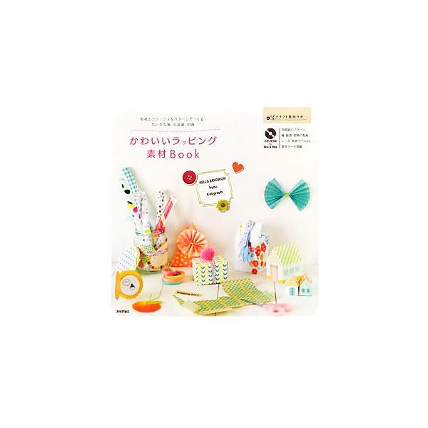 かわいいラッピング素材Book 型紙とコラージュ&amp;パターンでつくる！ちいさな箱、包装紙、封筒 クラフト素材ラ