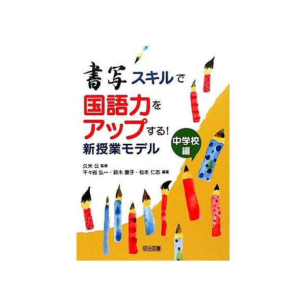 書写スキルで国語力をアップする！新授業モデル 中学校編/明治図書出版/千々岩弘一（単行本） 中古