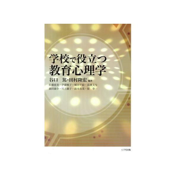 学校で役立つ教育心理学/佐藤恵美(著者),伊藤順子(著者),堀田千絵(著者),長濱文与