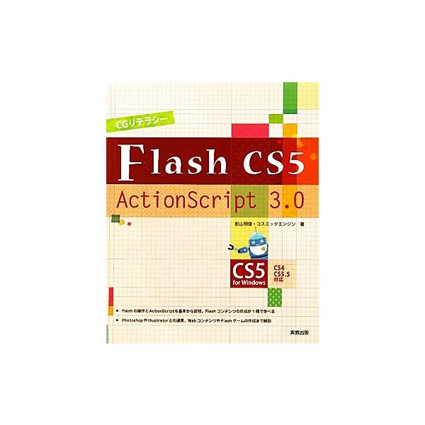 Flash CS5/ActionScript3.0 CGリテラシー CGリテラシー/影山明俊,コスミックエンジン【著】