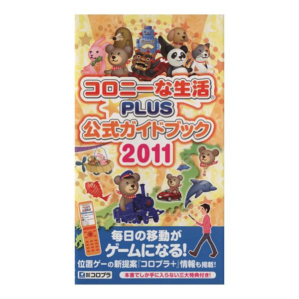 コロニーな生活☆PLUS公式ガイドブック 2011/趣味・就職ガイド・資格