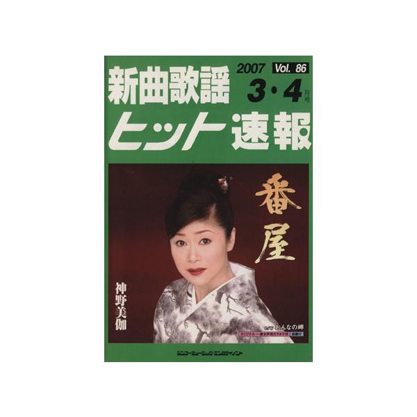 新曲歌謡ヒット速報(Vol. 86)/シンコーミュージック・エンタテイメント