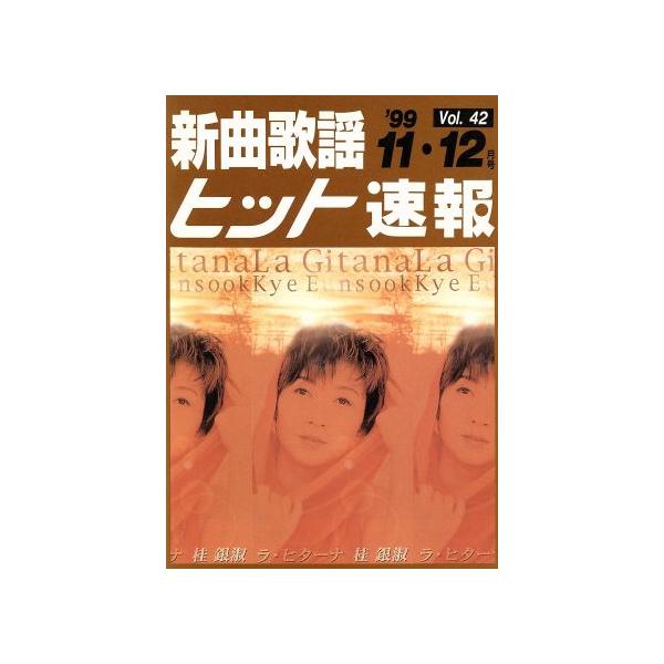 新曲歌謡ヒット速報(Vol. 42)/シンコーミュージック・エンタテイメント