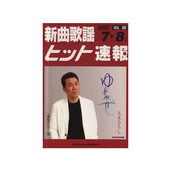 新曲歌謡ヒット速報(Vol. 88)/シンコーミュージック・エンタテイメント