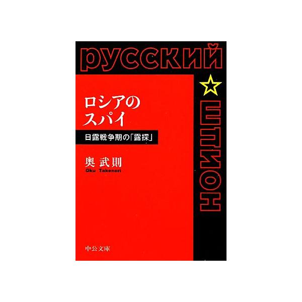 ロシアのスパイ 日露戦争期の「露探」 中公文庫/奥武則(著者)
