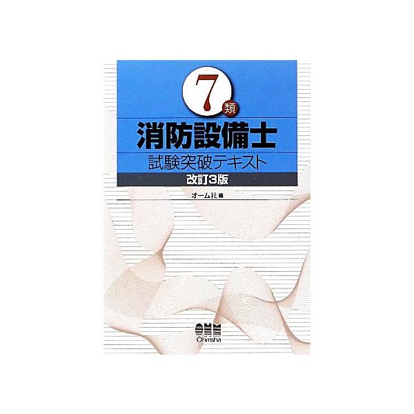 7類消防設備士試験突破テキスト/オーム社【編】