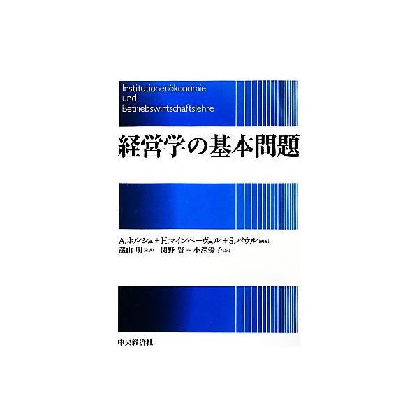 経営学の基本問題/アンドレーアスホルシュ,ハーラルトマインヘーヴェル,シュテファンパウル【編著】,