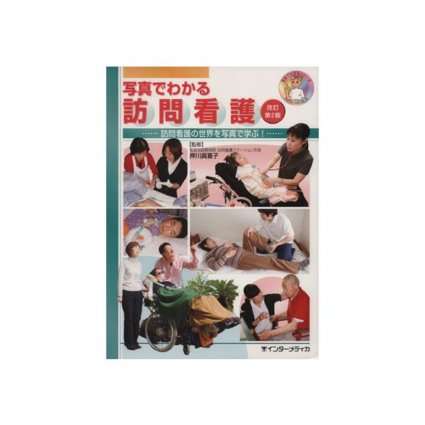 写真でわかる訪問看護 改訂第2版 写真でわかるシリーズ/押川眞喜子(著者)