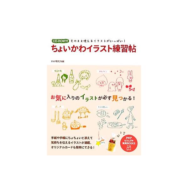 ちょいかわイラスト練習帖 そのまま使えるイラストがいっぱい！ PHPビジュアル実用BOOKS/PHP研究所【編】