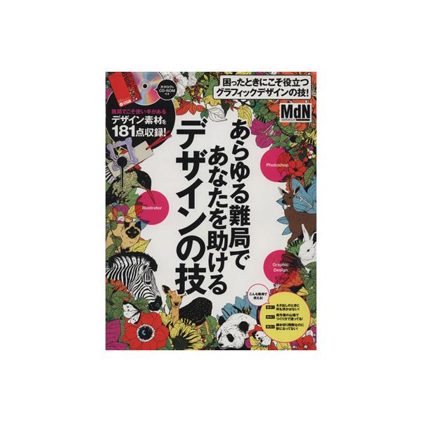 あらゆる難局であなたを助けるデザインの技 インプレスムック/情報・通信・コンピュータ