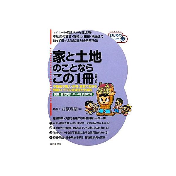 家と土地のことならこの1冊 はじめの一歩シリーズ/石原豊昭【監修】