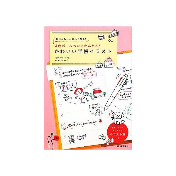 ４色ボールペンでかんたん かわいい手帳イラスト 毎日がもっと楽しくなる ｉｇｌｏｏ ｄｉｎｉｎｇ 著 Bookoff Online ヤフー店 通販 Yahoo ショッピング