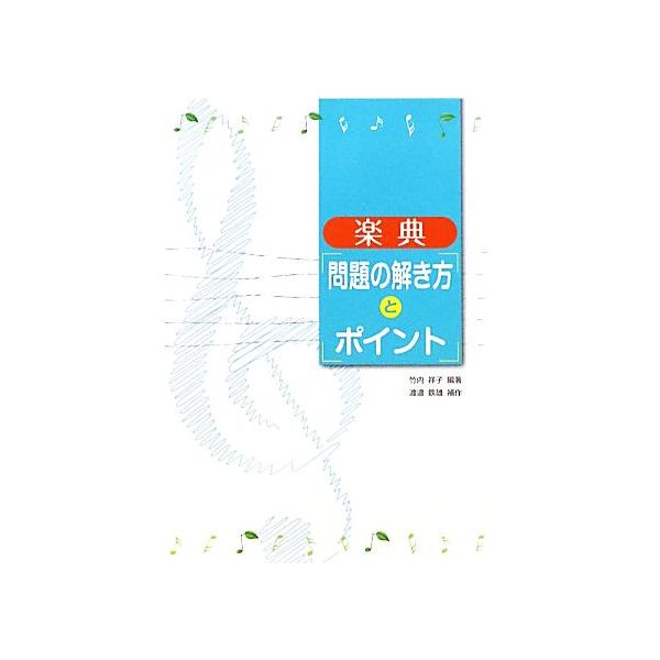 楽典 問題の解き方とポイント/竹内祥子【編著】,渡邊鉄雄【補作】