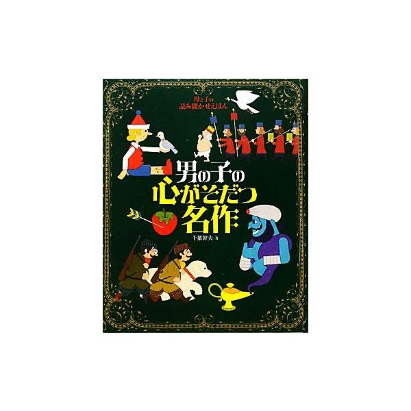 母と子の読み聞かせえほん 男の子の心がそだつ名作 ナツメ社こどもブックス/千葉幹夫【著】