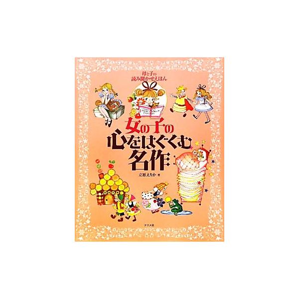 母と子の読み聞かせえほん 女の子の心をはぐくむ名作 ナツメ社こどもブックス/立原えりか【著】　