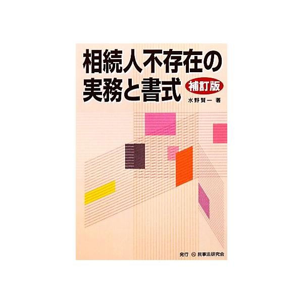 相続人不存在の実務と書式/水野賢一【著】