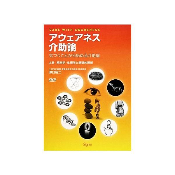 アウェアネス介助論 気づくことから始める介助論(上巻) 解剖学・生理学と基礎的理解/澤口裕二(著者)