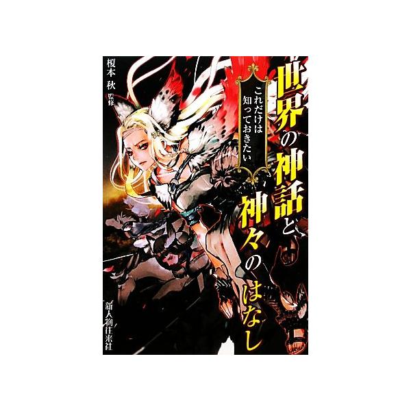 世界の神話と神々のはなし これだけは知っておきたい/榎本秋【監修】　