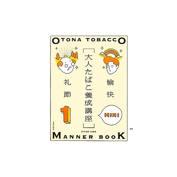 大人たばこ養成講座MINI(1)/美術出版社