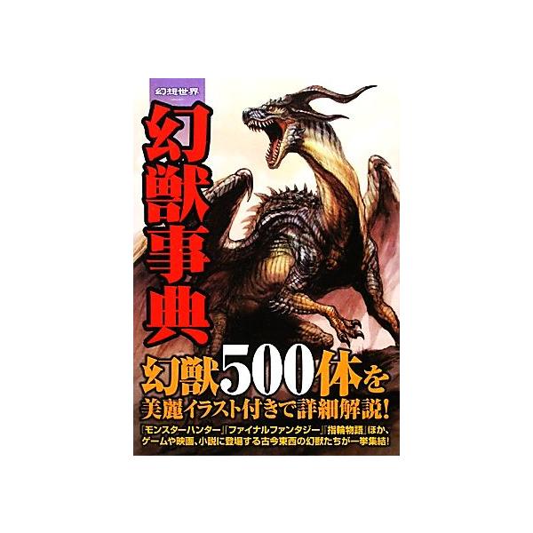 幻想世界幻獣事典 幻想世界を歩む会 著 スタジオエクレア 編 Buyee 日本代购平台 产品购物网站大全 Buyee一站式代购bot Online