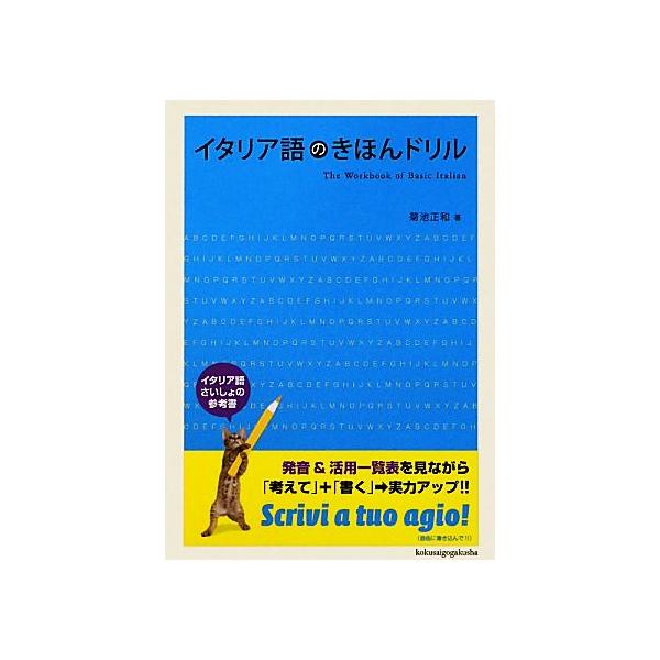 イタリア語のきほんドリル/菊池正和【著】　