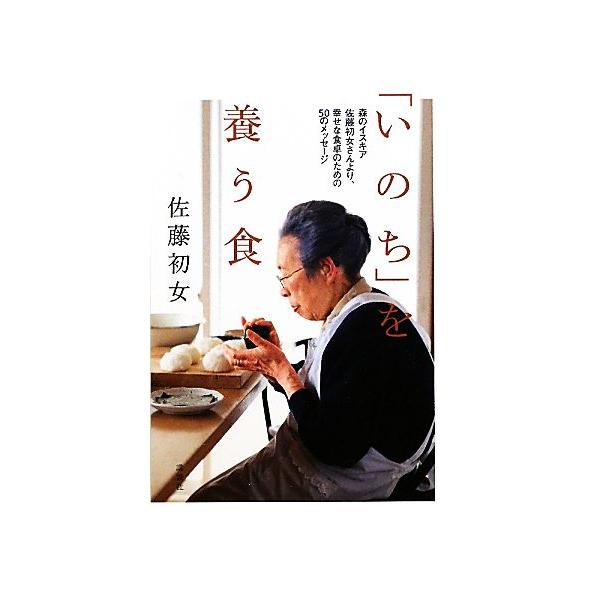 「いのち」を養う食 森のイスキア 佐藤初女さんより、幸せな食卓のための50のメッセージ/佐藤初女【著】