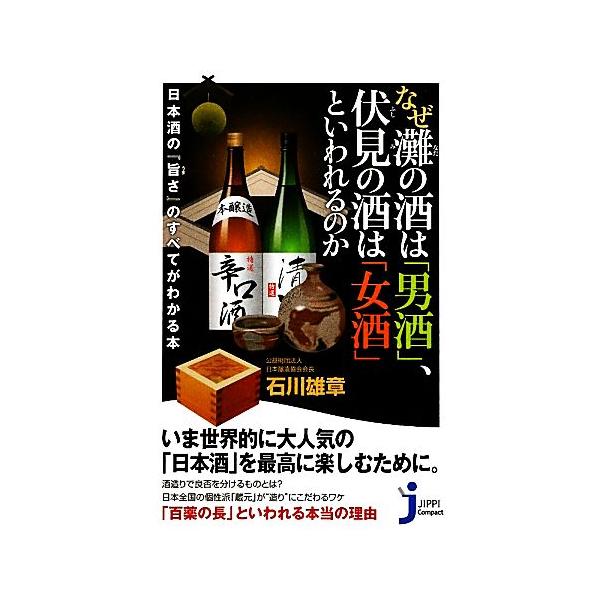 なぜ灘の酒は「男酒」、伏見の酒は「女酒」といわれるのか 日本酒の『旨さ』のすべてがわかる本 じっぴコンパクト