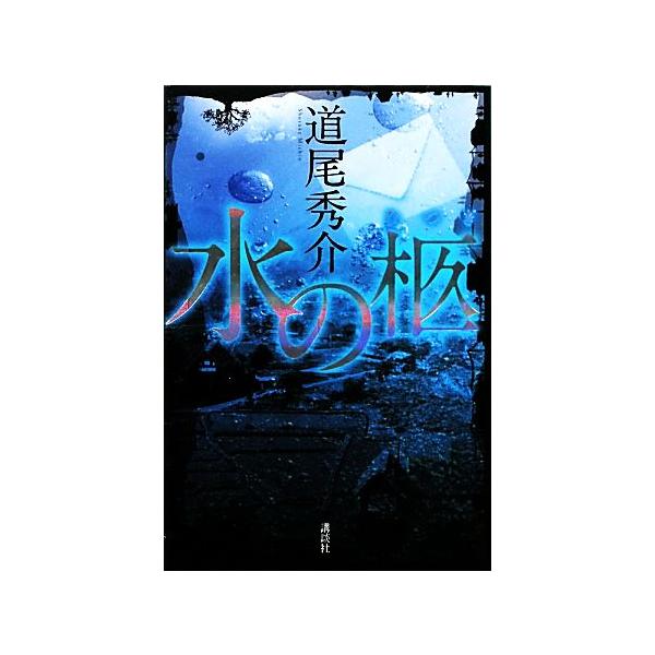 水の柩/道尾秀介(著者),道尾秀介(著者)
