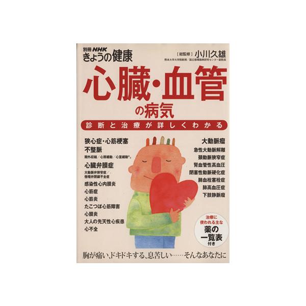 心臓・血管の病気 診断と治療が詳しくわかる 別冊NHKきょうの健康/健康・家庭医学