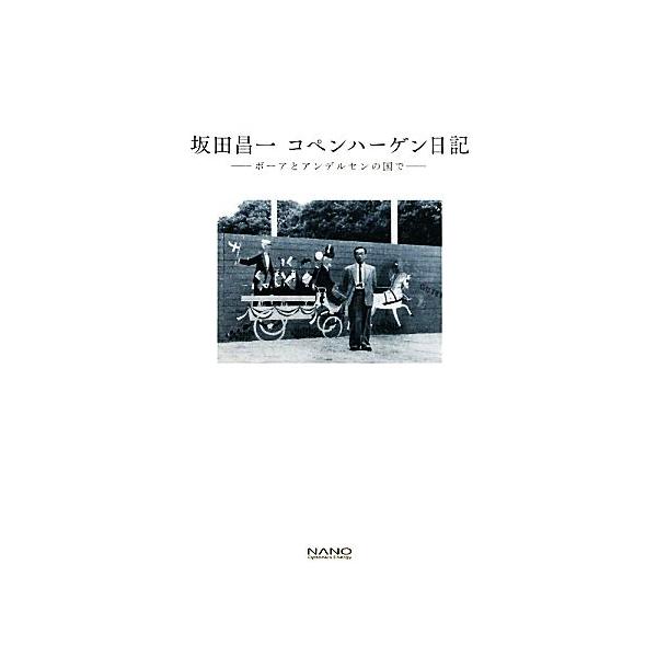 坂田昌一コペンハーゲン日記 ボーアとアンデルセンの国で/坂田昌一【著】,坂田昌一コペンハーゲン日記刊行会
