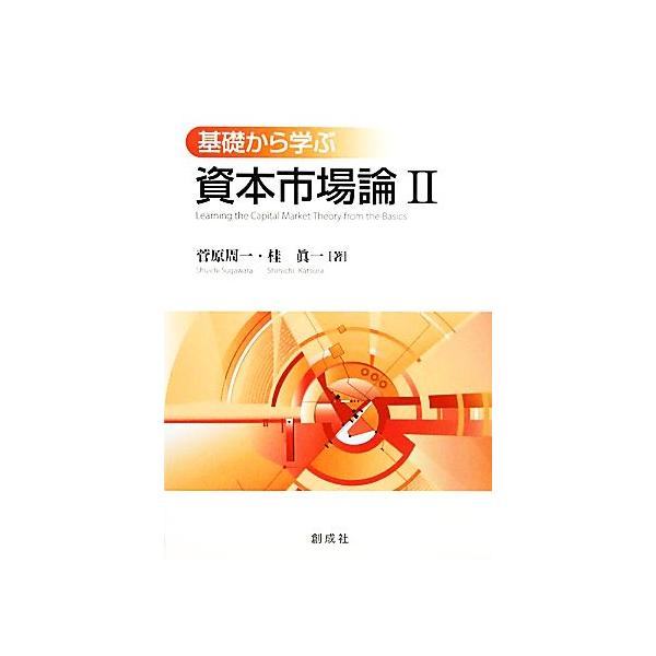 基礎から学ぶ資本市場論(2)/菅原周一,桂眞一【著】　