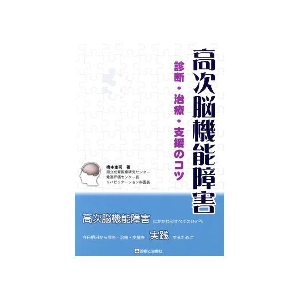 高次脳機能障害 診断・治療・支援のコツ/橋本圭司(著者)