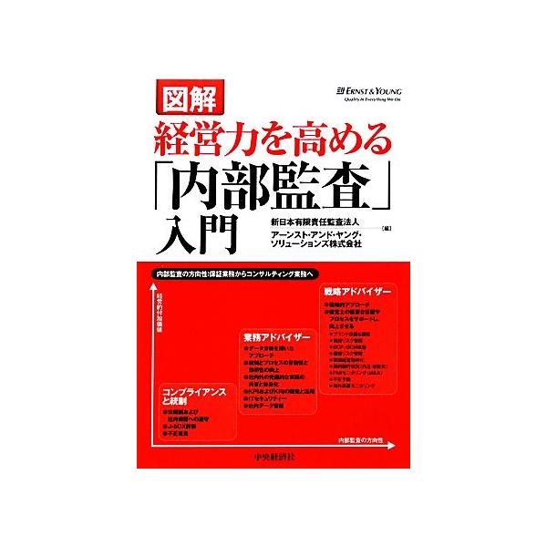 図解 経営力を高める「内部監査」入門/新日本有限責任監査法人,アーンスト・アンド・ヤング・ソリューション