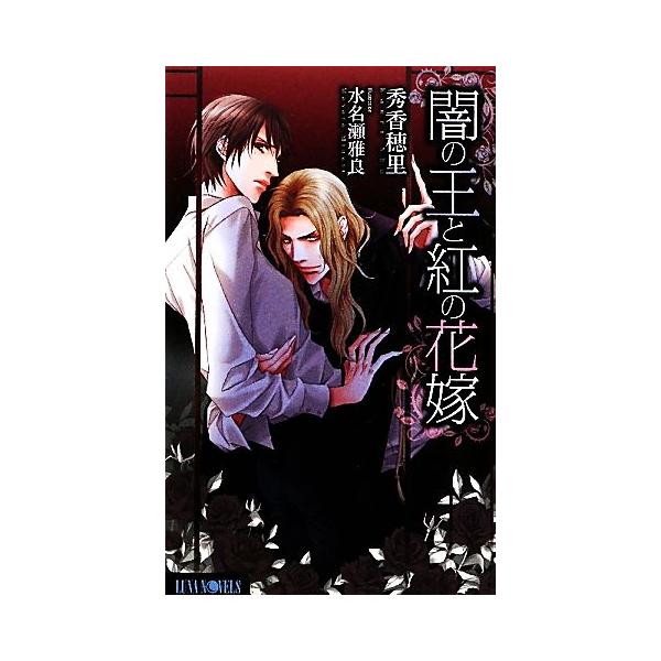 闇の王と紅の花嫁 Luna Novels/秀香穂里【著】