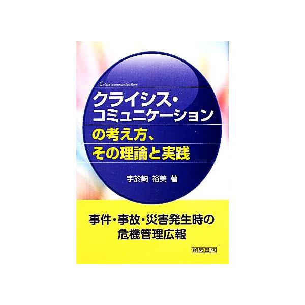 クライシス・コミュニケーションの考え方、その理論と実践/宇於崎裕美【著】