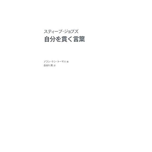 スティーブ・ジョブズ 自分を貫く言葉/アラン・ケントーマス【編】,長谷川薫【訳】