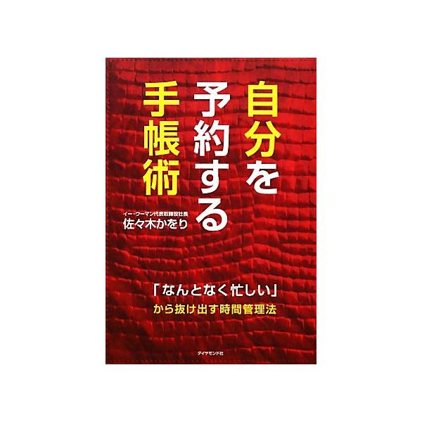 自分を予約する手帳術 「なんとなく忙しい」から抜け出す時間管理法/佐々木かをり【著】