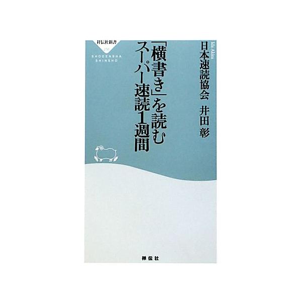 「横書き」を読むスーパー速読1週間 祥伝社新書256/日本速読協会,井田彰【著】
