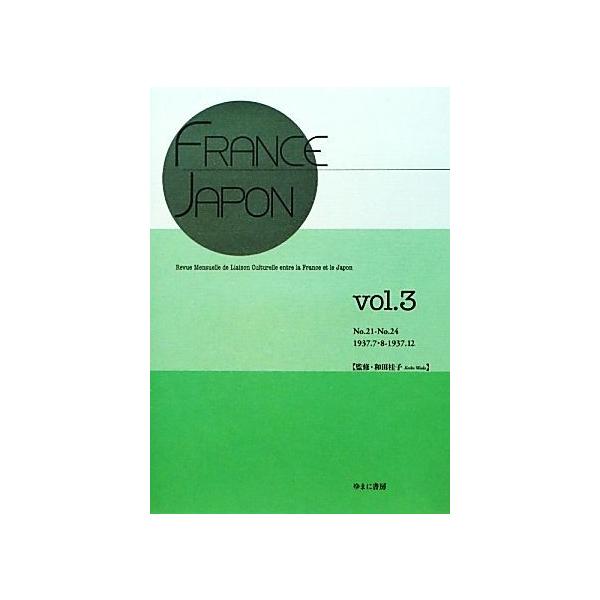 FRANCE-JAPON(vol.3) No.21-No.24/和田桂子【監修】