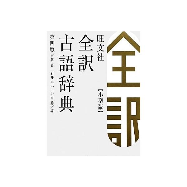 旺文社 全訳古語辞典 第4版 小型版/宮腰賢,石井正己,小田勝【編】