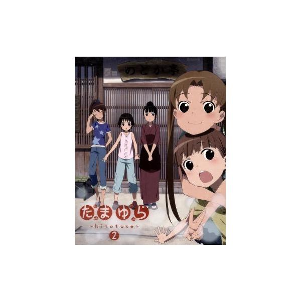 たまゆら〜hitotose〜 第2巻(Blu-ray Disc)/佐藤順一(原作、監督、シリーズ構成),竹達彩
