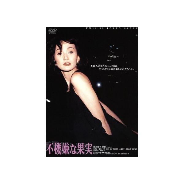 不機嫌な果実 南果歩 鷲尾いさ子 鈴木一真 成瀬活雄 監督 林真理子 原作 Bookoff Online ヤフー店 通販 Yahoo ショッピング