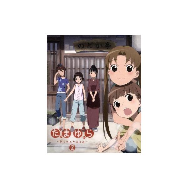 たまゆら〜hitotose〜 第2巻/佐藤順一(原作、監督、シリーズ構成),竹達彩奈(沢渡楓