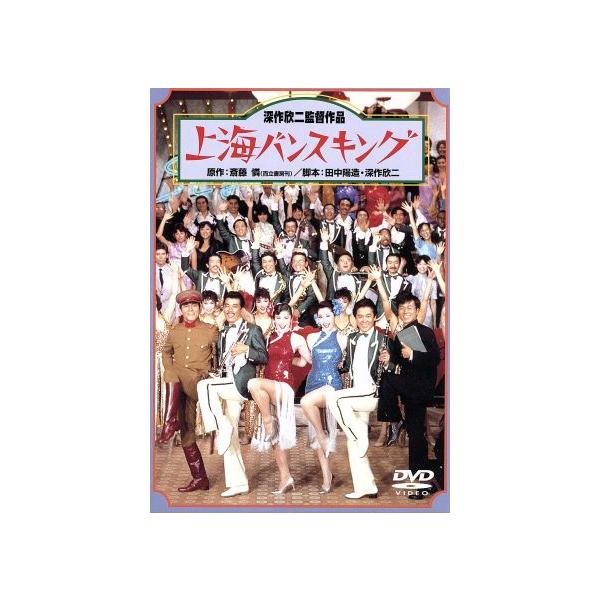 上海バンスキング/松坂慶子,風間杜夫,平田満,深作欣二(監督、脚本),斎藤憐(原作