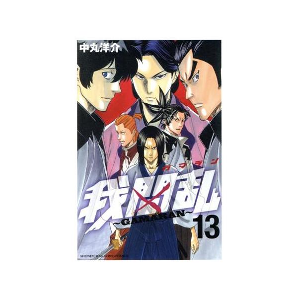 我間乱 〜GAMARAN〜(13) マガジンKC/中丸洋介(著者)