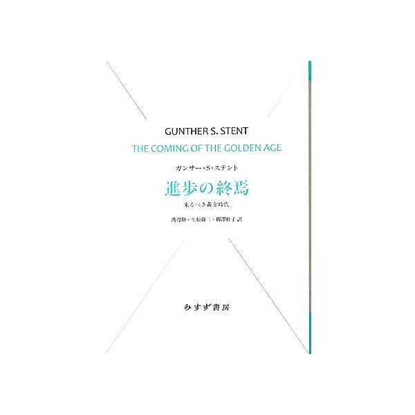 進歩の終焉 来るべき黄金時代 始まりの本/ガンサー・S.ステント【著】,渡辺格,生松敬三